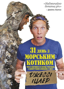 Бумажная книга «Книга:  31 день з Морським котиком. Чого я навчився за місяць
тренувань з найкрутішим хлопаком», автор Джесси Ицлер - фото №1 - миниатюра