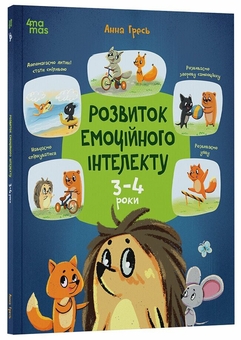 Паперова книга «Розвиток емоційного інтелекту. 3-4 роки», автор Анна Гресь - фото №2 - мініатюра