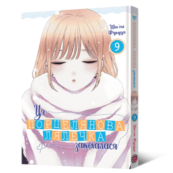 Паперова книга «Ця порцелянова лялечка закохалася. Том 9», автор Шін'ічі Фукуда - фото №5 - мініатюра