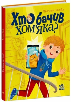 Бумажная книга «Хто бачив хом'яка?», автор Марина Жойа - фото №3 - миниатюра