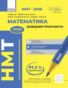 Бумажная книга «НМТ 2026. Математика. Довідник-практикум», авторов Марина Забелишинская, Юрий Захарийченко, Вадим Карпик - фото №1 - миниатюра