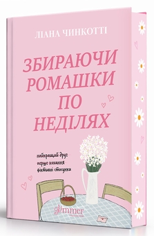 Бумажная книга «Збираючи ромашки по неділях», автор Лиана Чинкотти - фото №3 - миниатюра