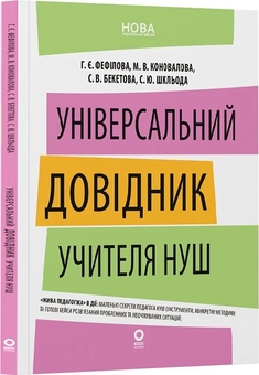 Паперова книга «Універсальний довідник учителя НУШ», авторів Галина Фефілова, Марина Коновалова, Світлана Бекетова, С. Шкльода - фото №2 - мініатюра