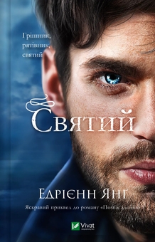Бумажная книга «Святий», автор Эдриенн Янг - фото №1 - миниатюра