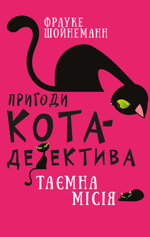 Бумажная книга «Пригоди кота-детектива. Книга 1. Таємна місія Вінстона», автор Фрауке Шойнеманн - фото №1 - миниатюра