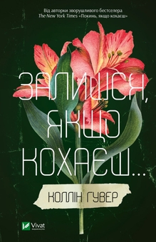 Бумажная книга «Покинь, якщо кохаєш. Залишися, якщо кохаєш (комплект із 2 книг)», автор Коллин Гувер - фото №3 - миниатюра