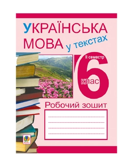 Бумажная книга «Українська мова у текстах. Робочий зошит. 6 клас. 2-й семестр», авторов Николай Николин, Владимир Сенькив, Тарас Сенькив - фото №2 - миниатюра