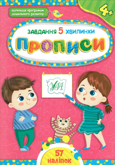 Бумажная книга «Прописи. 4+», автор Светлана Силич - фото №1 - миниатюра