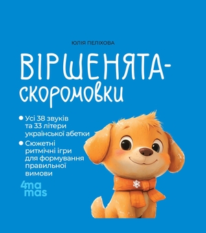 Паперова книга «Віршенята-скоромовки», автор Юлія Пелихова - фото №1 - мініатюра