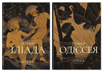 Бумажная книга «Іліада + Одіссея (комплект із 2-х книг)», автор Гомер - фото №1 - миниатюра