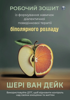 Бумажная книга «Робочий зошит із формування навичок діалектичної поведінкової терапії біполярного розладу», автор Шери ван Дейк - фото №1 - миниатюра