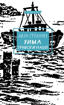 Бумажная книга «Зима тривоги нашої», автор Джон Стейнбек - фото №1 - миниатюра