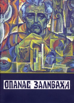 Бумажная книга «Опанас Заливаха», автор Мирослав Аронець - фото №1 - миниатюра