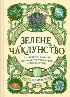 Бумажная книга «Зелене чаклунство. Як відкрити для себе магію квітів, трав, дерев, кристалів тощо», автор Пейдж Вандербек - фото №1 - миниатюра