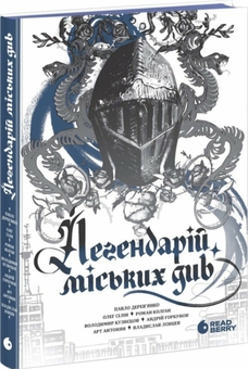 Бумажная книга «Легендарій міських див», авторов Арт Антонян, Андрей Горбунов, Павел Деревянко, Владимир Кузнецов, Олег Силин, Роман Колган, Владислав Ленцев - фото №2 - миниатюра