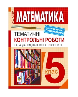 Бумажная книга «Математика. 5 клас. Тематичні контрольні роботи та завдання для експрес-контролю», автор Александр Истер - фото №2 - миниатюра
