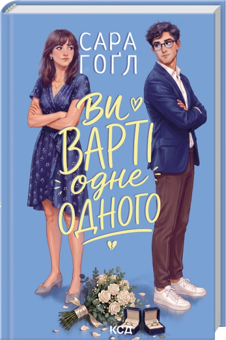 Бумажная книга «Ви варті одне одного», автор Сара Хогл - фото №1 - миниатюра