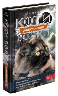Бумажная книга «Коти-Вояки. Подарунковий комплект із 6 книг 3-го циклу», автор Эрин Хантер - фото №2 - миниатюра