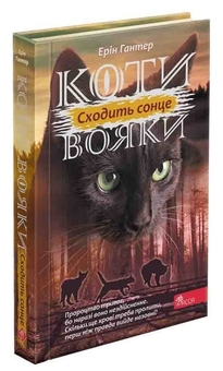 Бумажная книга «Коти-Вояки. Подарунковий комплект із 6 книг 3-го циклу», автор Эрин Хантер - фото №3 - миниатюра