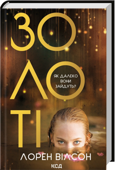 Паперова книга «Золоті», автор Лорен Вілсон - фото №3 - мініатюра