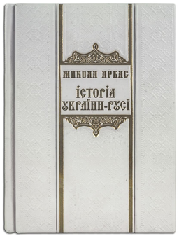 Бумажная книга «Історія України-Русі (Robbat Avorio)», автор Николай Аркас - фото №3 - миниатюра