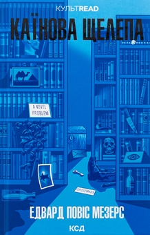 Бумажная книга «Каїнова щелепа», автор Эдвард Поуис Мезерс - фото №1 - миниатюра