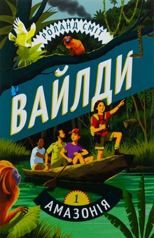 Бумажная книга «Вайлди. Книга 1. Амазонія», автор Роланд Смит - фото №1 - миниатюра