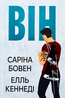 Паперова книга «Він. Книга 1», авторів Саріна Бовен, Елль Кеннеді - фото №1 - мініатюра