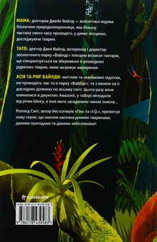 Бумажная книга «Вайлди. Книга 1. Амазонія», автор Роланд Смит - фото №2 - миниатюра