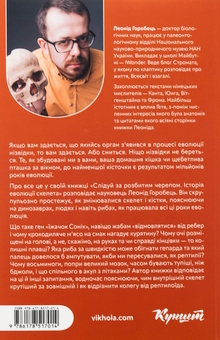 Бумажная книга «Слідуй за розбитим черепом. Історія еволюції скелета», автор Леонид Горобец - фото №2 - миниатюра