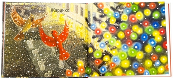 Паперова книга «Жеврик і Жаринка», автор Метт Таварес - фото №5 - мініатюра
