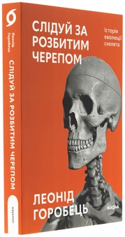 Бумажная книга «Слідуй за розбитим черепом. Історія еволюції скелета», автор Леонид Горобец - фото №3 - миниатюра