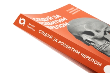 Бумажная книга «Слідуй за розбитим черепом. Історія еволюції скелета», автор Леонид Горобец - фото №4 - миниатюра