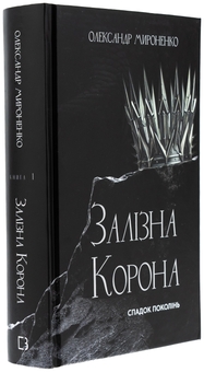 Бумажная книга «Залізна корона. Книга 1. Спадок поколінь», автор Александр Мироненко - фото №3 - миниатюра