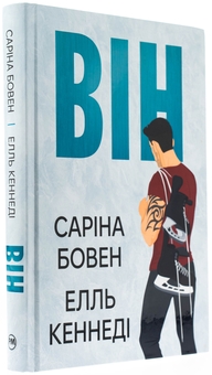 Паперова книга «Він. Книга 1», авторів Саріна Бовен, Елль Кеннеді - фото №3 - мініатюра