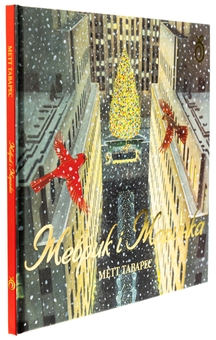 Паперова книга «Жеврик і Жаринка», автор Метт Таварес - фото №3 - мініатюра