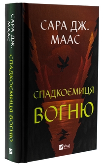 Бумажная книга «Спадкоємиця вогню. Книга 3», автор Сара Дж. Маас - фото №3 - миниатюра