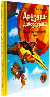 Бумажная книга «Політ на повітряній кулі», автор Ларс Меле - фото №3 - миниатюра