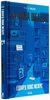 Бумажная книга «Каїнова щелепа», автор Эдвард Поуис Мезерс - фото №3 - миниатюра