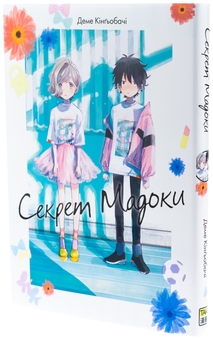 Бумажная книга «Секрет Мадоки», автор Дэме Кингобачи - фото №4 - миниатюра