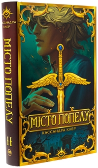 Паперова книга «Місто Попелу», автор Кассандра Клер - фото №4 - мініатюра