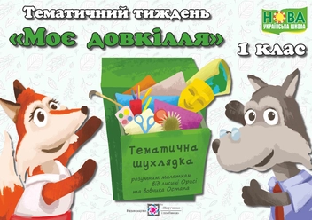 Бумажная книга «Тематичний тиждень №4. Моє довкілля. 1 клас», автор Лилия Роговская - фото №1 - миниатюра