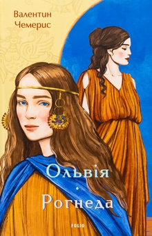 Бумажная книга «Ольвія. Рогнеда», автор Валентин Чемерис - фото №1 - миниатюра