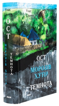 Бумажная книга «Ост. Частина 1. Морозів хутір. Частина 2. Темнота», автор Улас Самчук - фото №3 - миниатюра