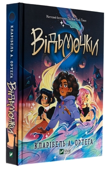 Бумажная книга «Відьмочки», автор Кларибель А. Ортега - фото №3 - миниатюра