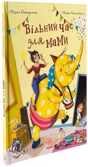 Бумажная книга «Вільний час для мами», автор Мадлен Оттеншлегер - фото №3 - миниатюра