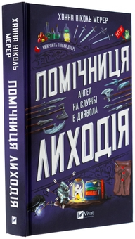 Бумажная книга «Помічниця лиходія», автор Ханна Николь Мэрер - фото №3 - миниатюра