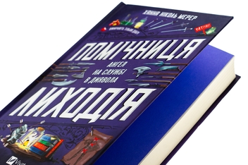 Бумажная книга «Помічниця лиходія», автор Ханна Николь Мэрер - фото №4 - миниатюра
