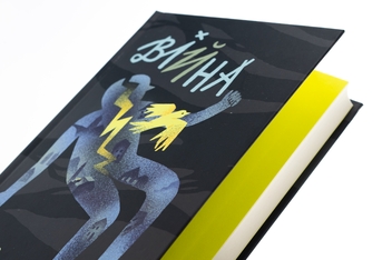 Паперова книга «Війна», автор Міленко Єргович - фото №4 - мініатюра