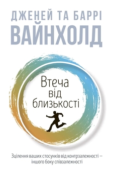 Бумажная книга «Втеча від близькості», авторов Дженей Б. Уайнхолд, Берри К. Уайнхолд - фото №1 - миниатюра